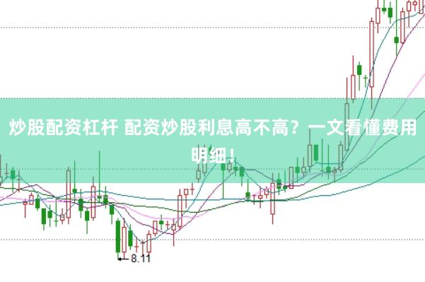 炒股配资杠杆 配资炒股利息高不高?一文看懂费用明细!