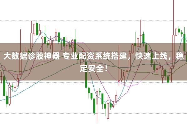 大数据诊股神器 专业配资系统搭建，快速上线，稳定安全！
