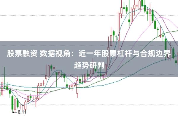 股票融资 数据视角：近一年股票杠杆与合规边界趋势研判
