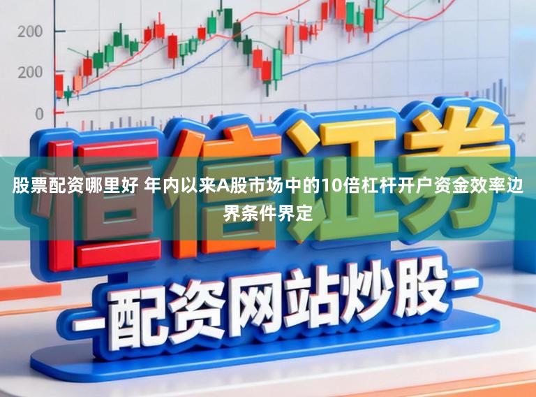 股票配资哪里好 年内以来A股市场中的10倍杠杆开户资金效率边界条件界定