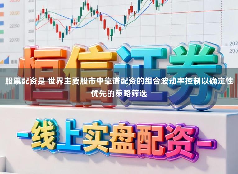 股票配资是 世界主要股市中靠谱配资的组合波动率控制以确定性优先的策略筛选