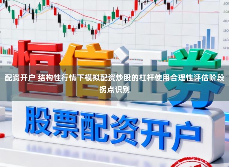 配资开户 结构性行情下模拟配资炒股的杠杆使用合理性评估阶段拐点识别