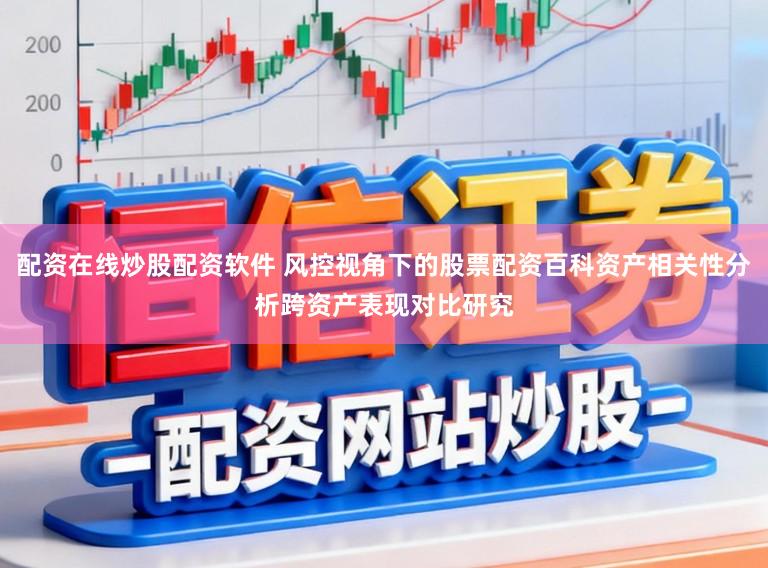 配资在线炒股配资软件 风控视角下的股票配资百科资产相关性分析跨资产表现对比研究