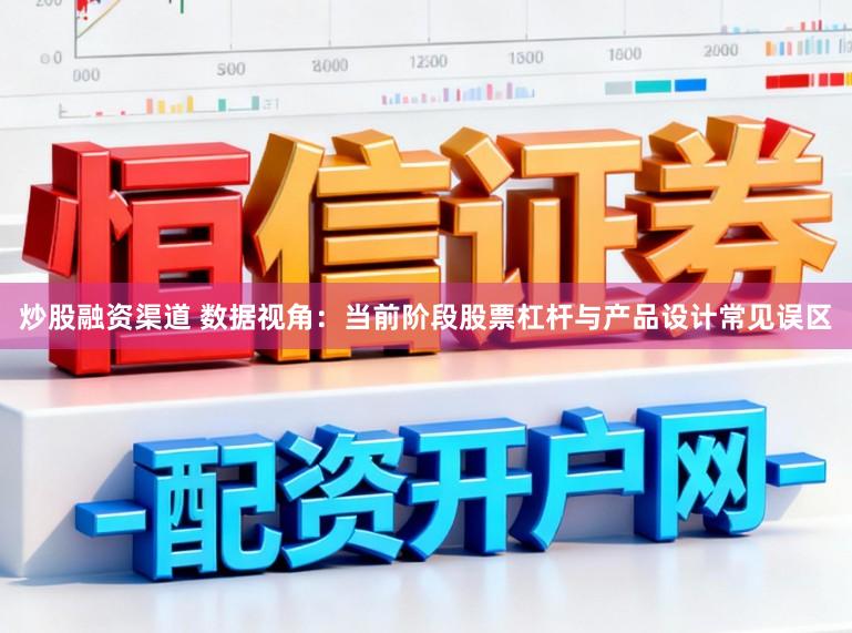 炒股融资渠道 数据视角：当前阶段股票杠杆与产品设计常见误区