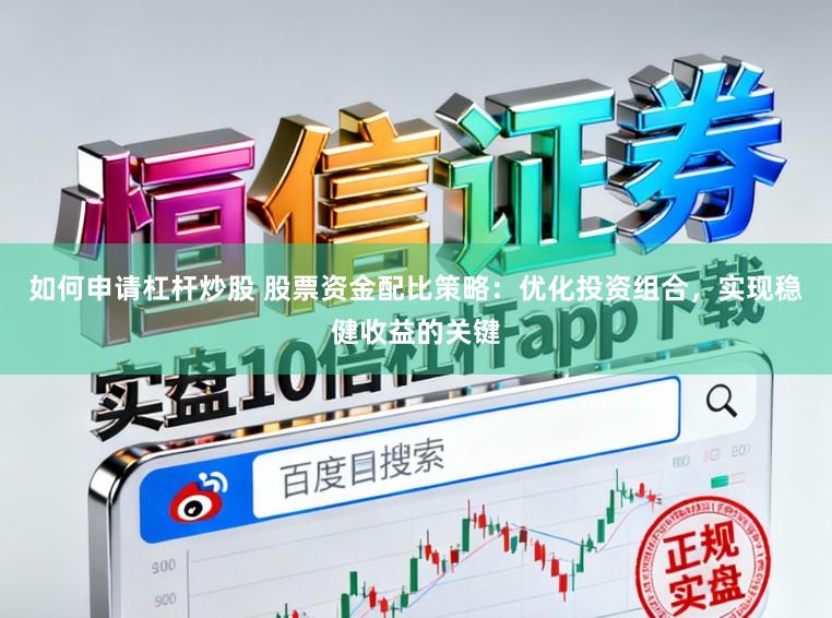 如何申请杠杆炒股 股票资金配比策略：优化投资组合，实现稳健收益的关键