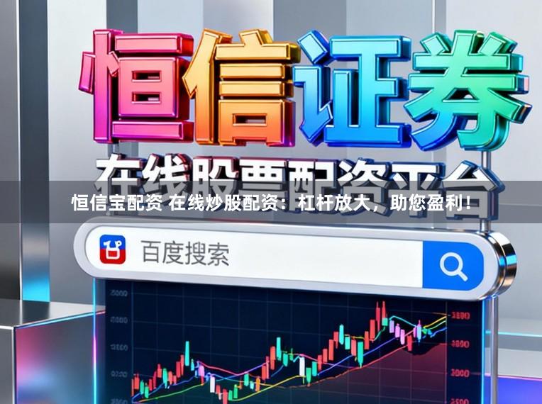 恒信宝配资 在线炒股配资：杠杆放大，助您盈利！