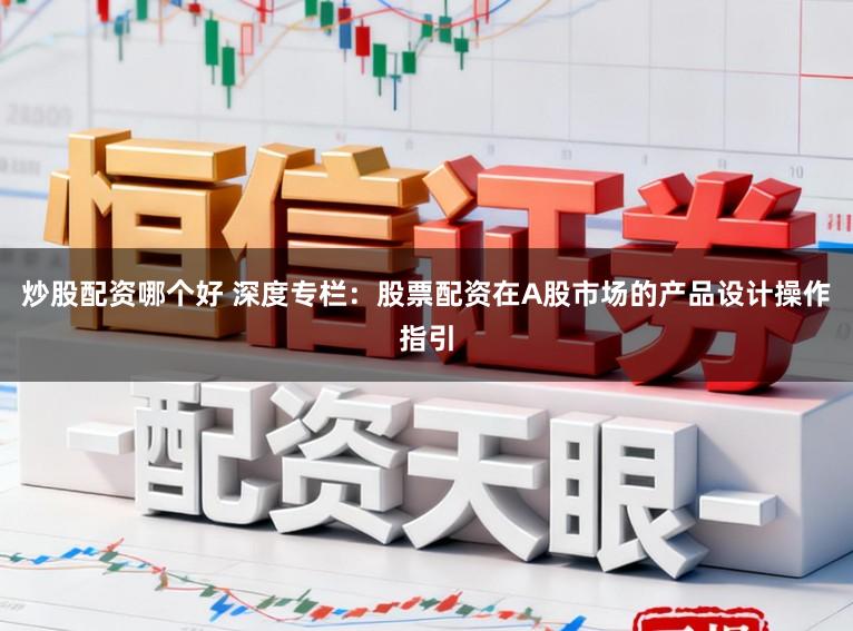 炒股配资哪个好 深度专栏：股票配资在A股市场的产品设计操作指引