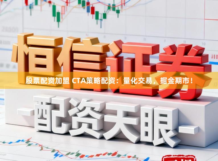股票配资加盟 CTA策略配资：量化交易，掘金期市！