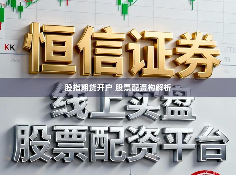股指期货开户 股票配资构解析