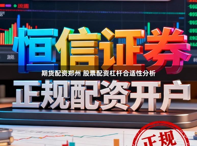 期货配资郑州 股票配资杠杆合适性分析