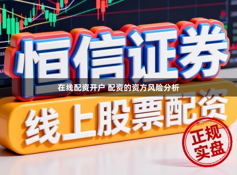 在线配资开户 配资的资方风险分析