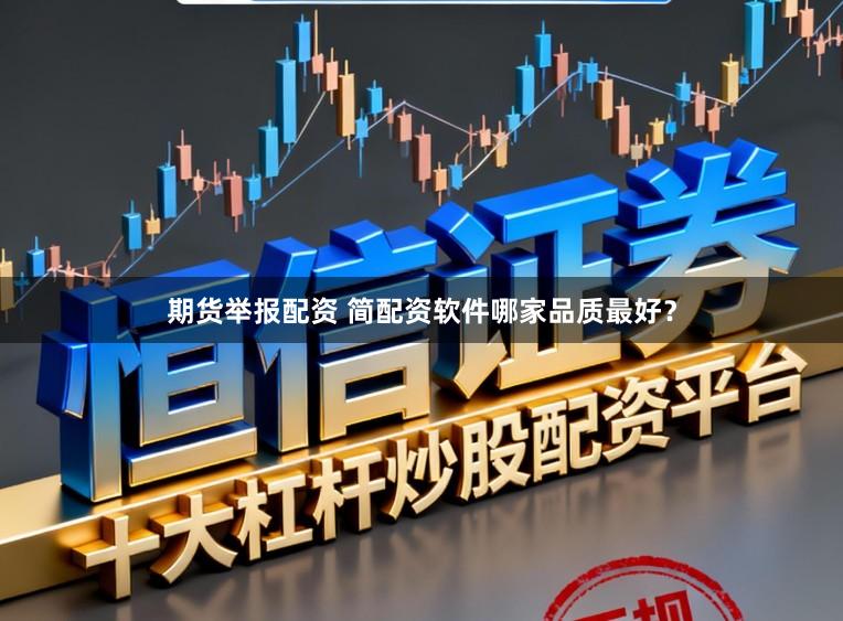 期货举报配资 简配资软件哪家品质最好？