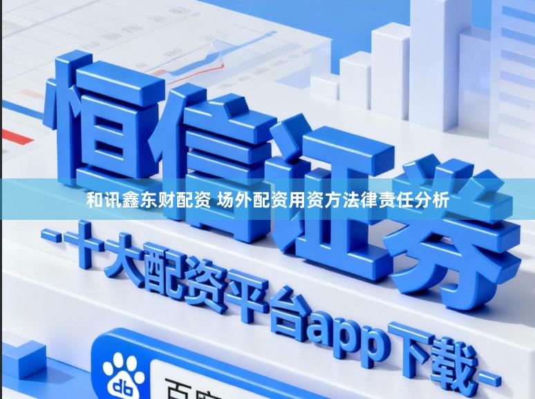 和讯鑫东财配资 场外配资用资方法律责任分析