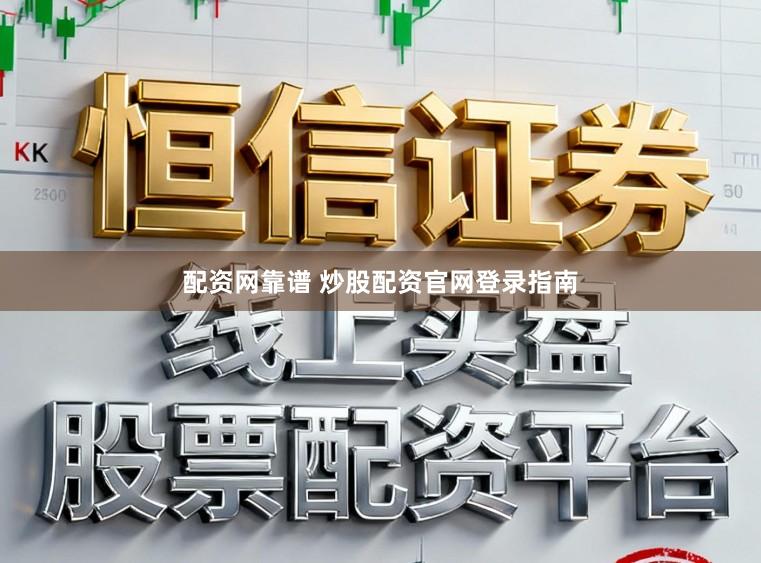配资网靠谱 炒股配资官网登录指南