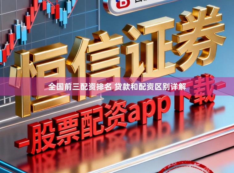 全国前三配资排名 贷款和配资区别详解