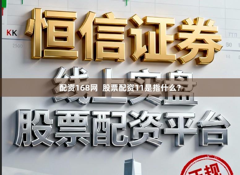 配资168网  股票配资11是指什么？