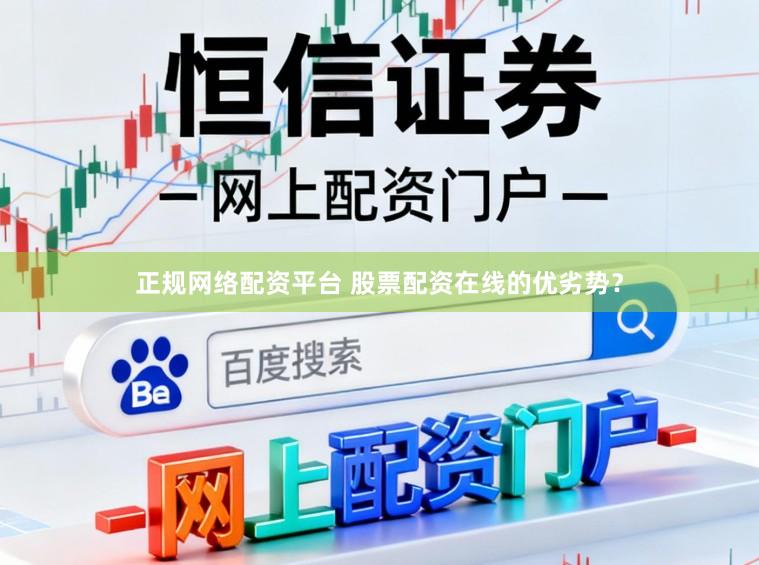 正规网络配资平台 股票配资在线的优劣势?