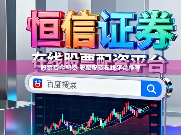 股票资金配资 股票配资在线平台推荐