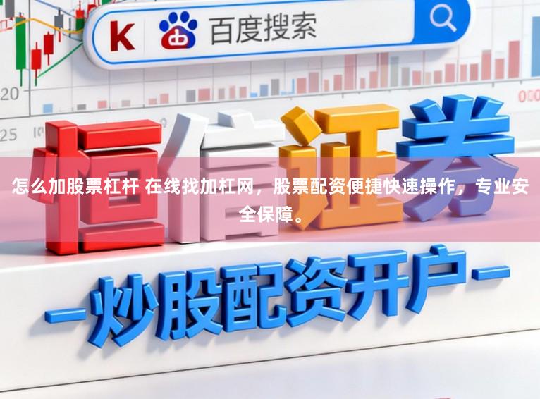 怎么加股票杠杆 在线找加杠网,股票配资便捷快速操作,专业安全保障。