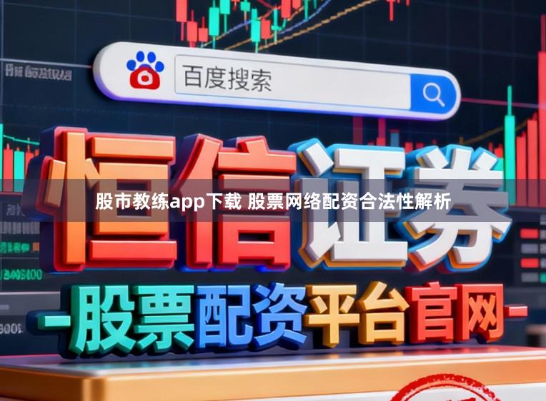 股市教练app下载 股票网络配资合法性解析