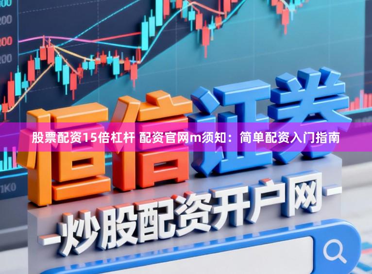股票配资15倍杠杆 配资官网m须知:简单配资入门指南